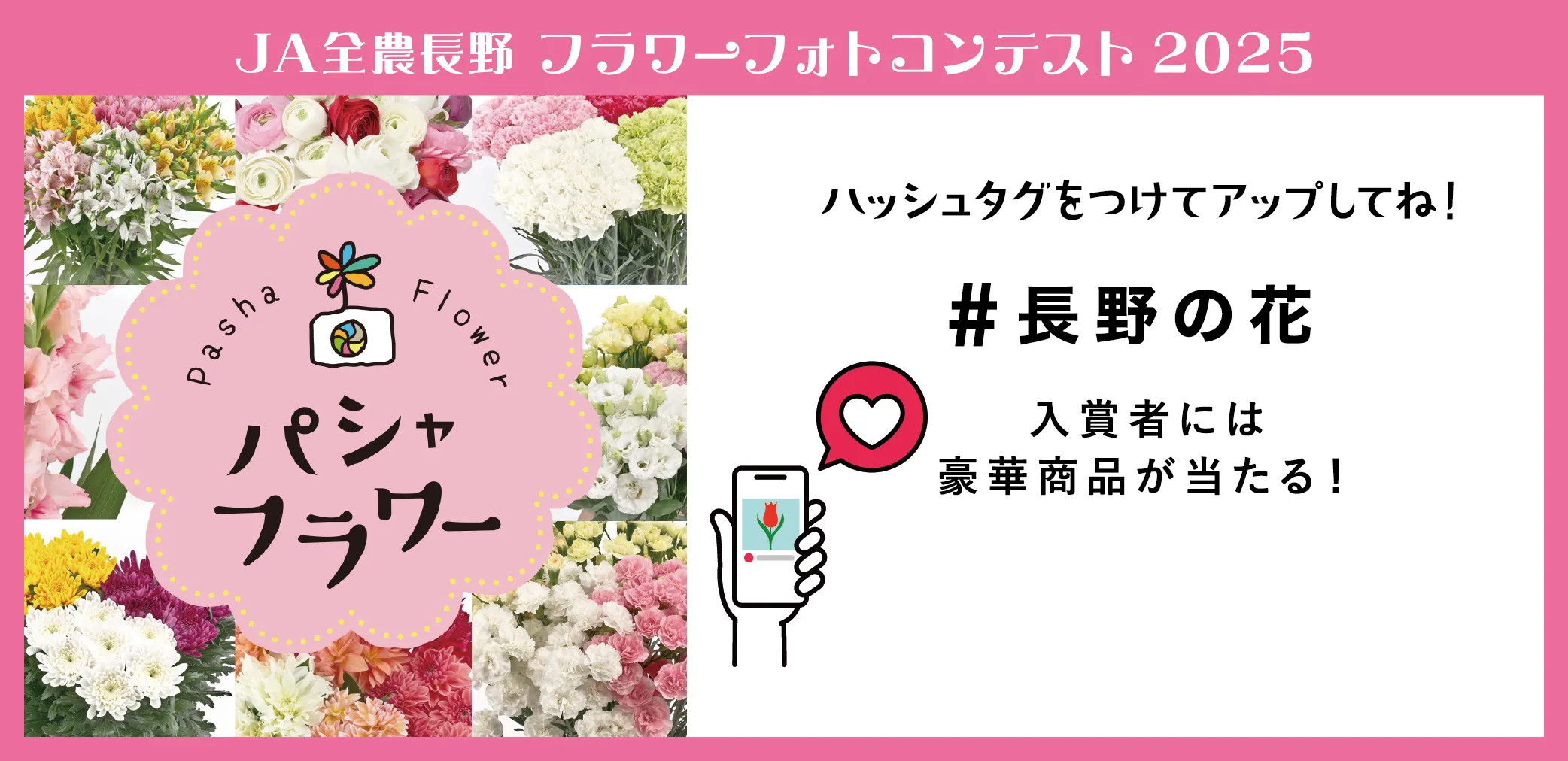 JA全農長野 フラワーフォトコンテスト2025 -パシャフラワー- ハッシュタグをつけてアップしてね！ #長野の花 入賞者には豪華賞品が当たる！