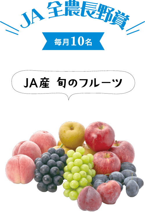 JA全農長野賞　毎月10名　JA産旬のフルーツ